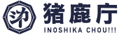 inoshika_logo